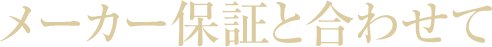 メーカー保証と合わせて