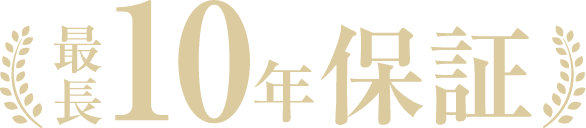 設備10年保証