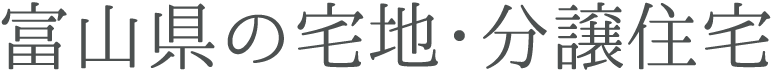 富山県の宅地・分譲住宅