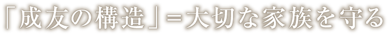 「成友の構造」＝大切な家族を守る