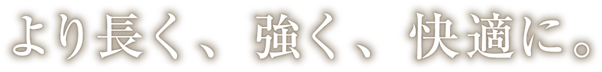 成友は、より長く、強く、快適に。