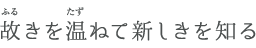 故きを温ねて新しきを知る