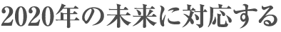 2020年の未来に対応する「ZEH仕様」を実現。