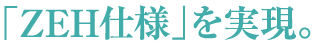 2020年の未来に対応する「ZEH仕様」を実現。