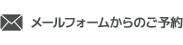 メールフォームからのご予約