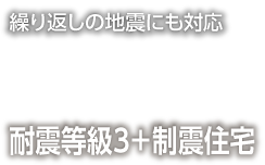 耐震等級3＋制振住宅の最高レベルの地震対策