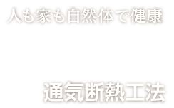 通気断熱WB工法