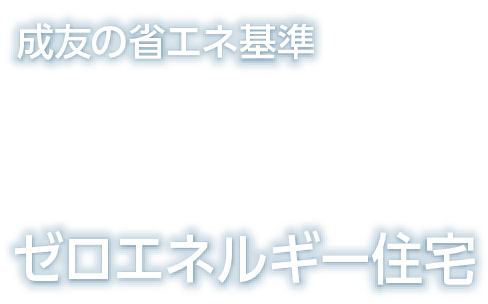 ゼロエネルギーハウス仕様を実現