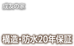 構造・防水20年保証