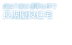 成友の家は標準で長期優良住宅