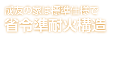 成友の家は標準で省令準耐火構造