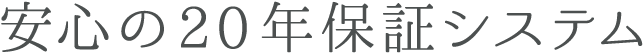 安心の20年保証システム