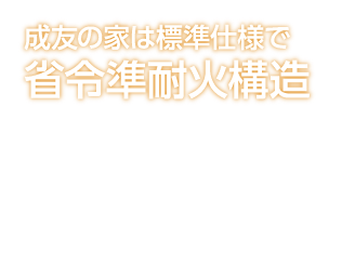 成友の家は標準仕様で省令準耐火構造