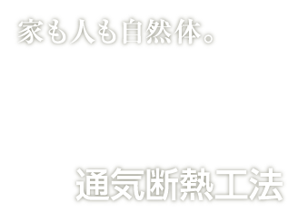 家も人も自然体。　通気断熱工法