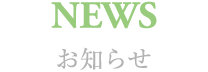 成友からのお知らせ