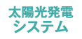 太陽光発電システム