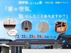 2/22(土)・23日(日)・24日(月) WB工法 体感イベント告知