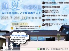 7/20(日)・21(月・祝)　WB工法の涼しい平屋を体感！　　避暑地フェア開催