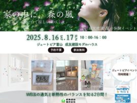 猛暑を跳ね返す！成友建設モデルハウスで夏を遊びつくす２日間！