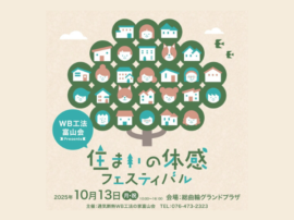 10/13(月・祝) 家族で楽しむ♪住まいの体感フェスティバルに成友建設も参加！