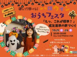 大好評につき第2弾開催！遊んで学べる♪ハロウィンおうちフェスタ