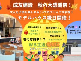 秋の大感謝祭！！“高級スイーツ”が当たる！モデルハウス縁日イベント開催！