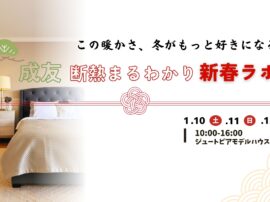 成友 断熱まるわかり新春ラボ