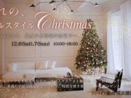 憧れのホテルスタイル Christmas― 聖夜の気分を、成友の本格海外住宅で ―
