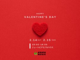 ずっと一緒に心地いい家。バレンタイン住まい体感フェア