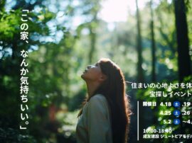 この家、なんか気持ちいい。｜心地よさの宝さがし体験