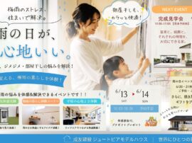 雨の日が、心地いい。 平屋が変える、梅雨の暮らし体験