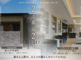 5/23・24開催｜2つの上質な暮らしを巡る、特別な2日間。 【オープンハウス＆モデルハウス】