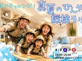 家族でチャレンジ！真夏のひんやり探検ラリー！