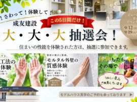 9/12・13、19～21開催｜成友建設 大・大・大抽選会！