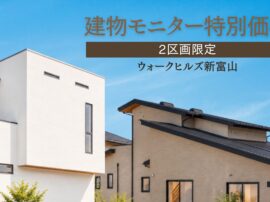 【2区画限定／特別価格】ウォークヒルズ新富山で注文住宅モニター募集！
